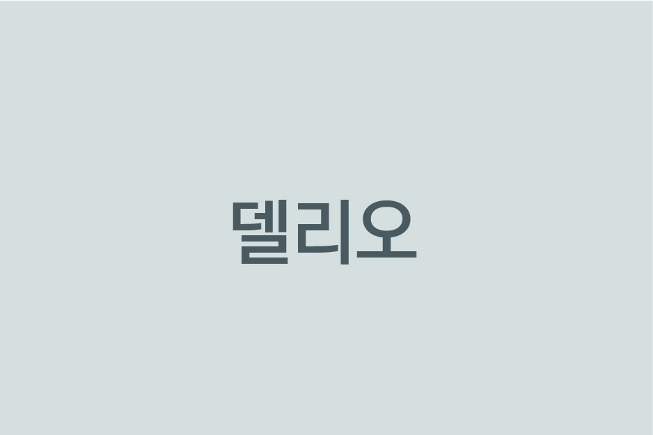 ㈜델리오
