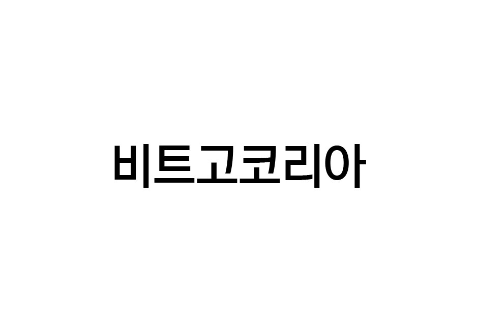 비트고코링(주)