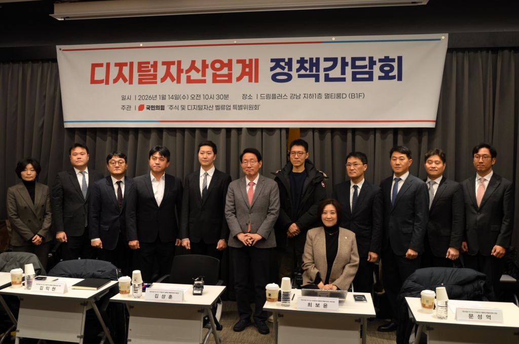 [260114] 국민의힘 디지털자산업계 정책간담회