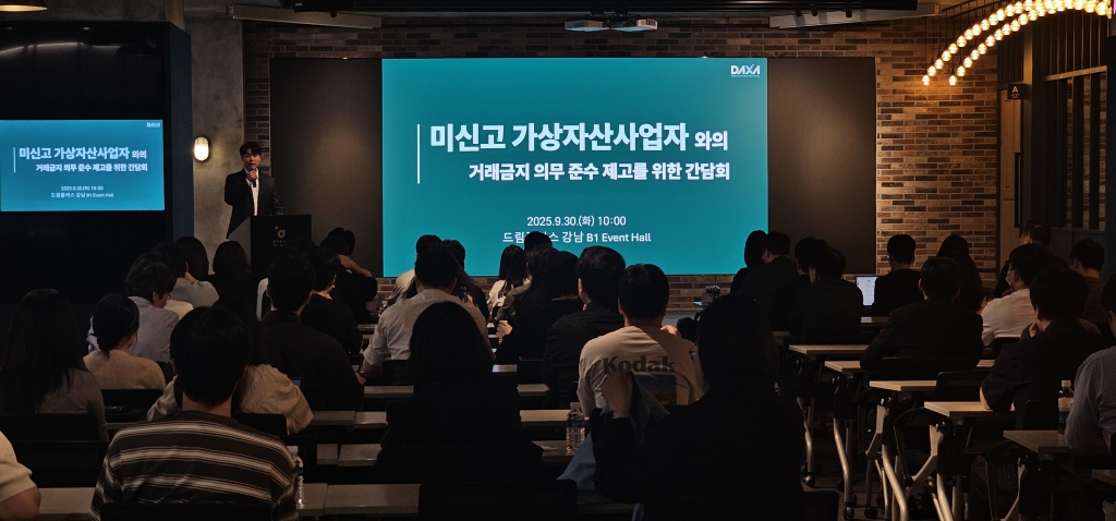 [250930] 미신고 가상자산사업자와의 거래금지 의무 준수 제고를 위한 간담회