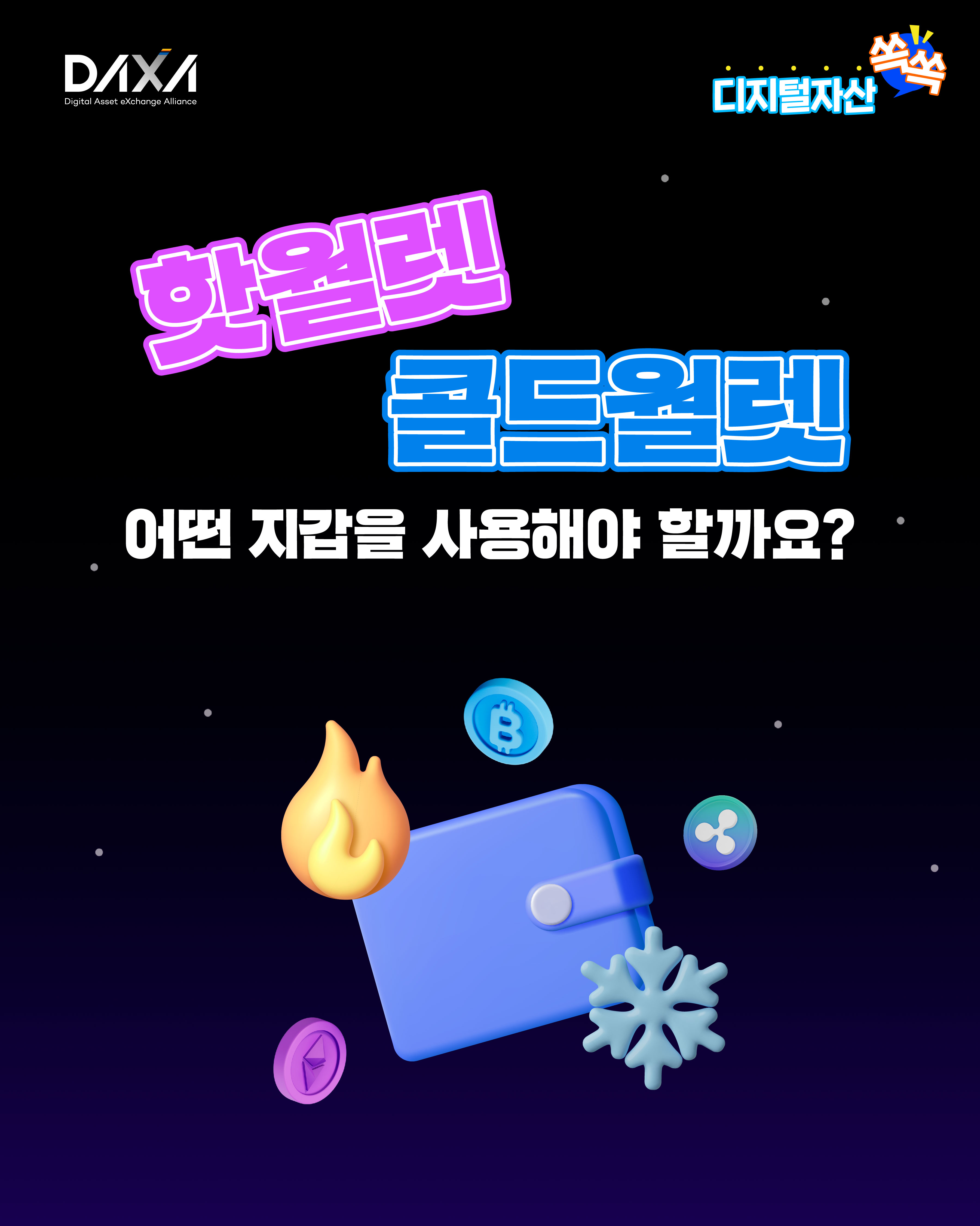 핫월렛? 콜드월렛? 어떤 지갑을 사용해야 할까요?