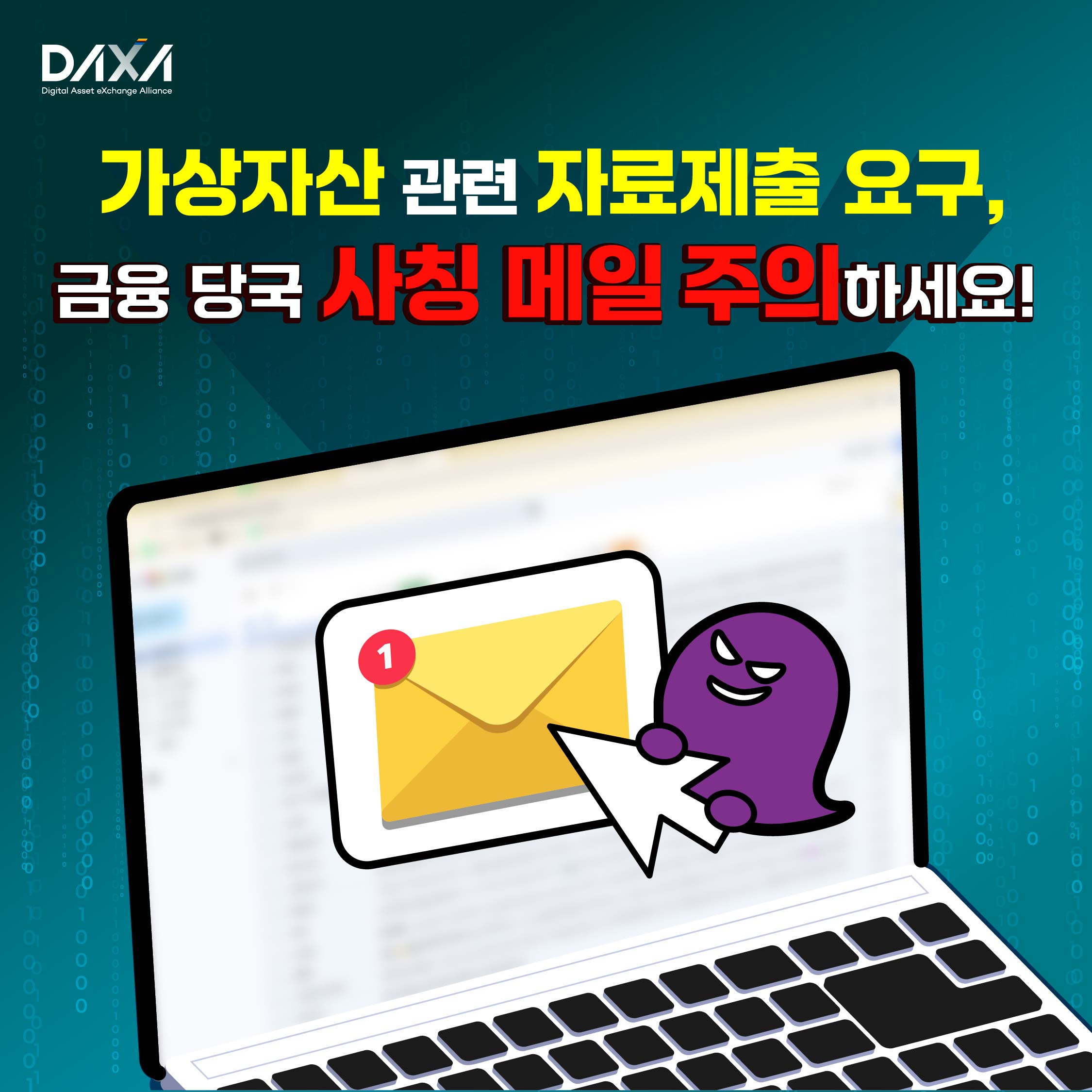 가상자산 관련 제료제출 요구, 금융 당국 사칭 메일 주의하세요!