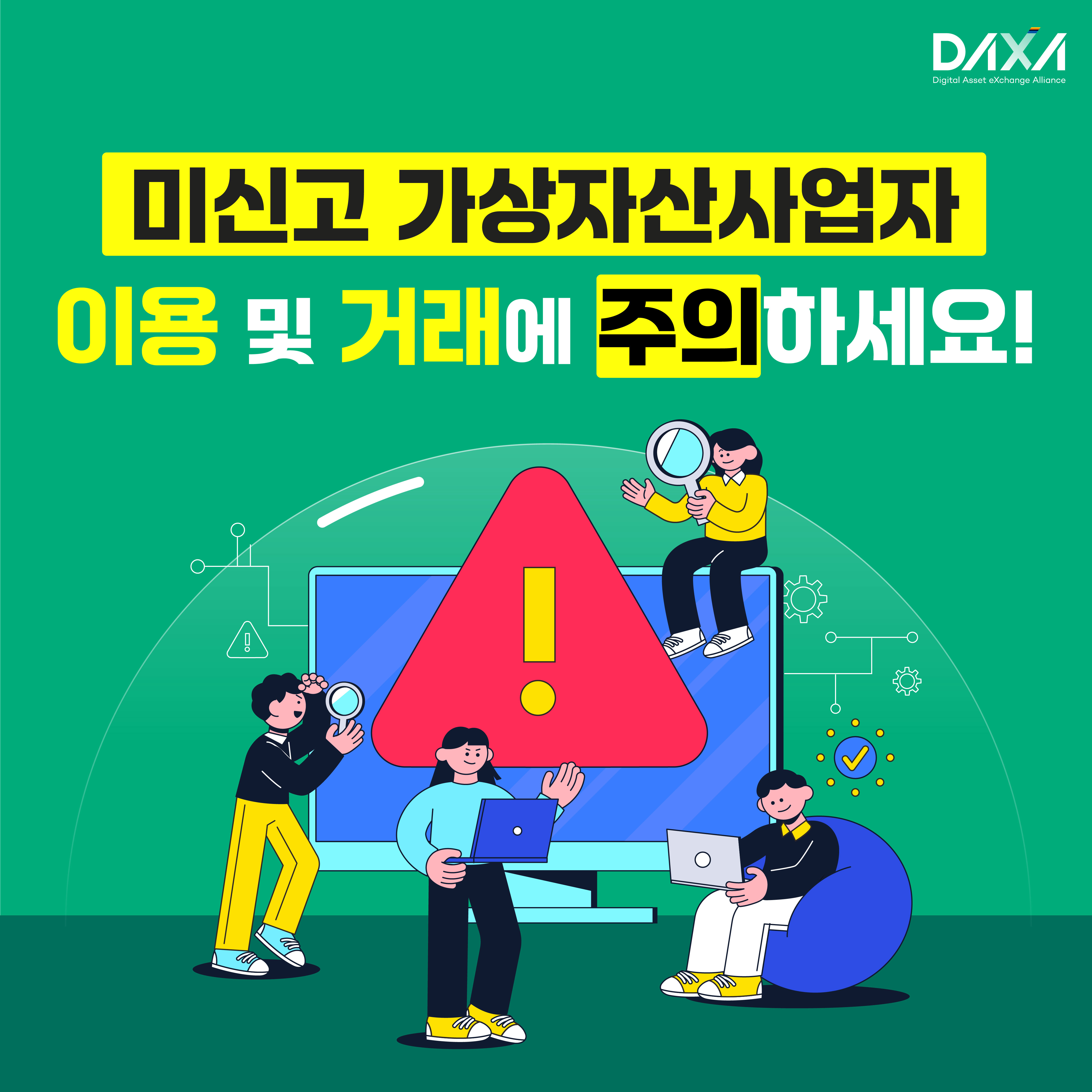 미신고 가상자산사업자 이용 및 거래에 주의하세요!
