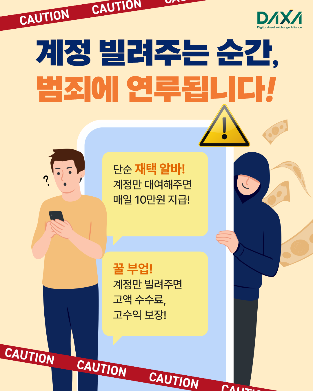 계정을 빌려주는 순간, 범죄에 연루됩니다!