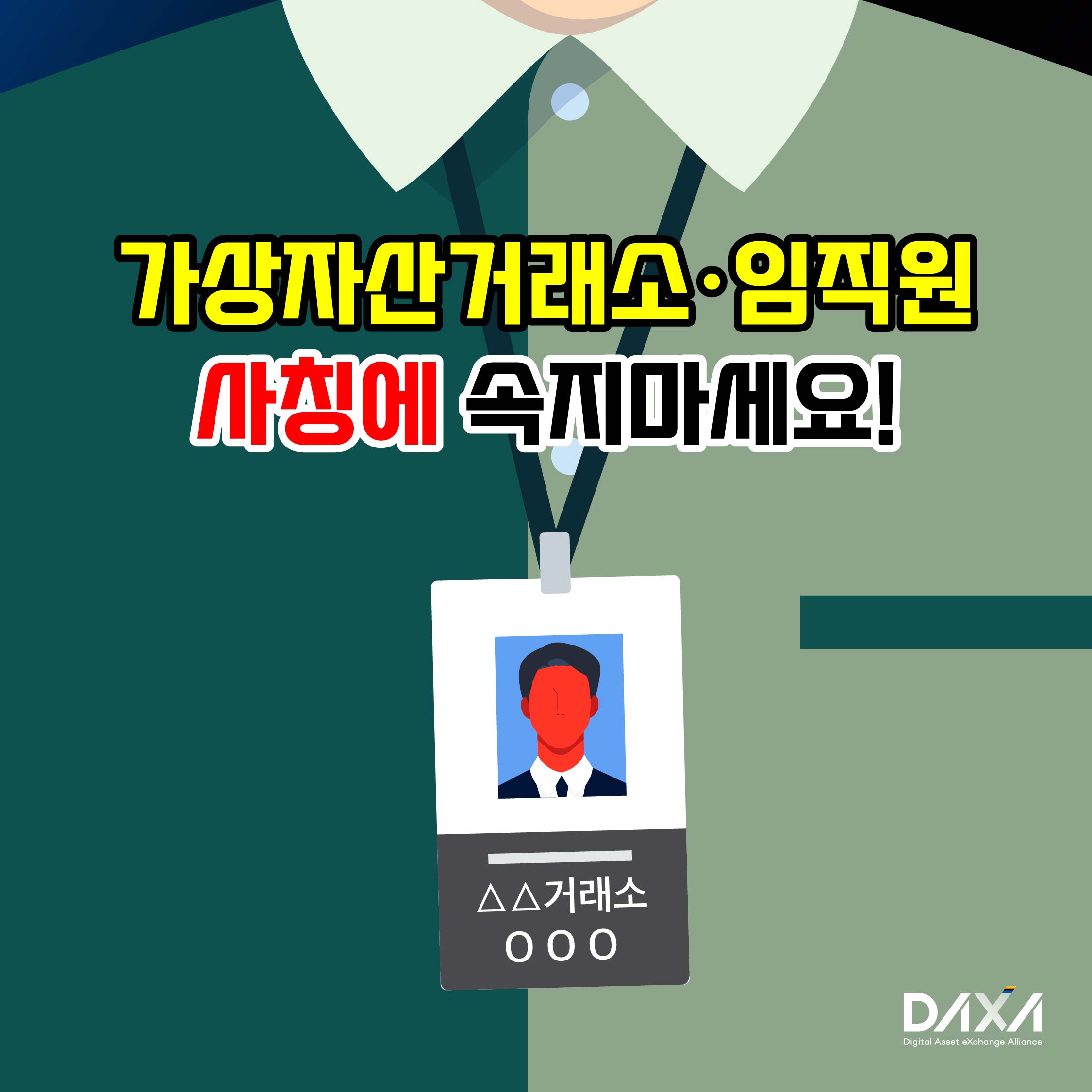 가상자산거래소·임직원 사칭에 속지마세요!