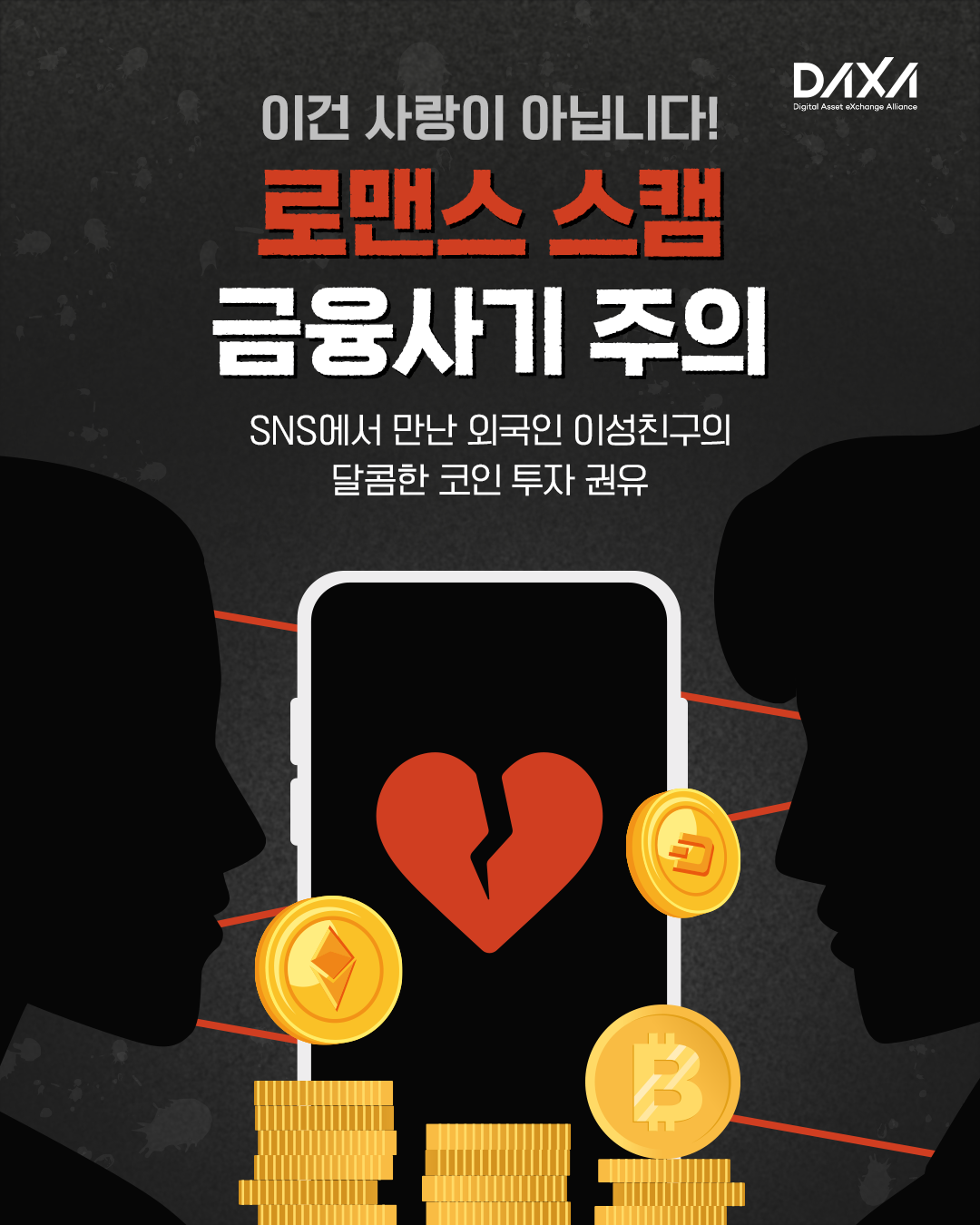 이건 사랑이 아닙니다! 로맨스 스캠 금융사기 주의