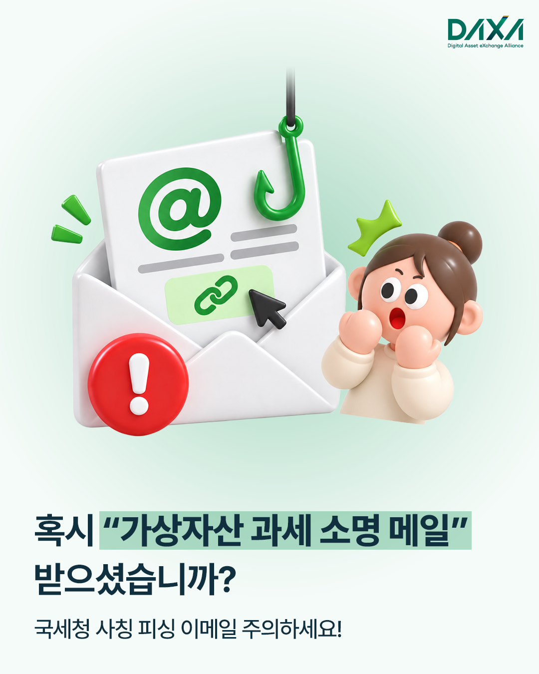 혹시 가상자산 과세 소명 메일 받으셨습니까? 국세청 사칭 피싱 이메일 조심하세요!