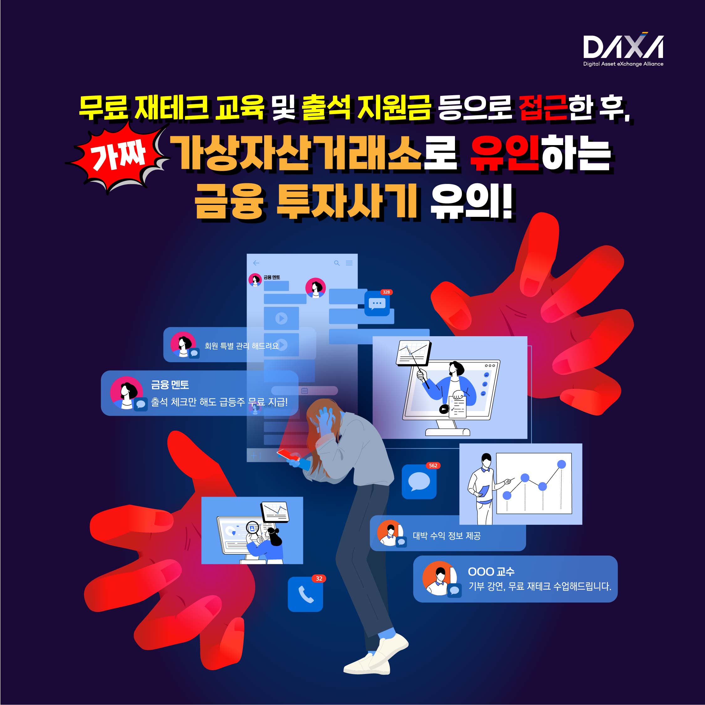 무료 재테크 교육 및 출석 지원금 등으로 가짜 가상자산거래소로 유인하는 금융 투자사...