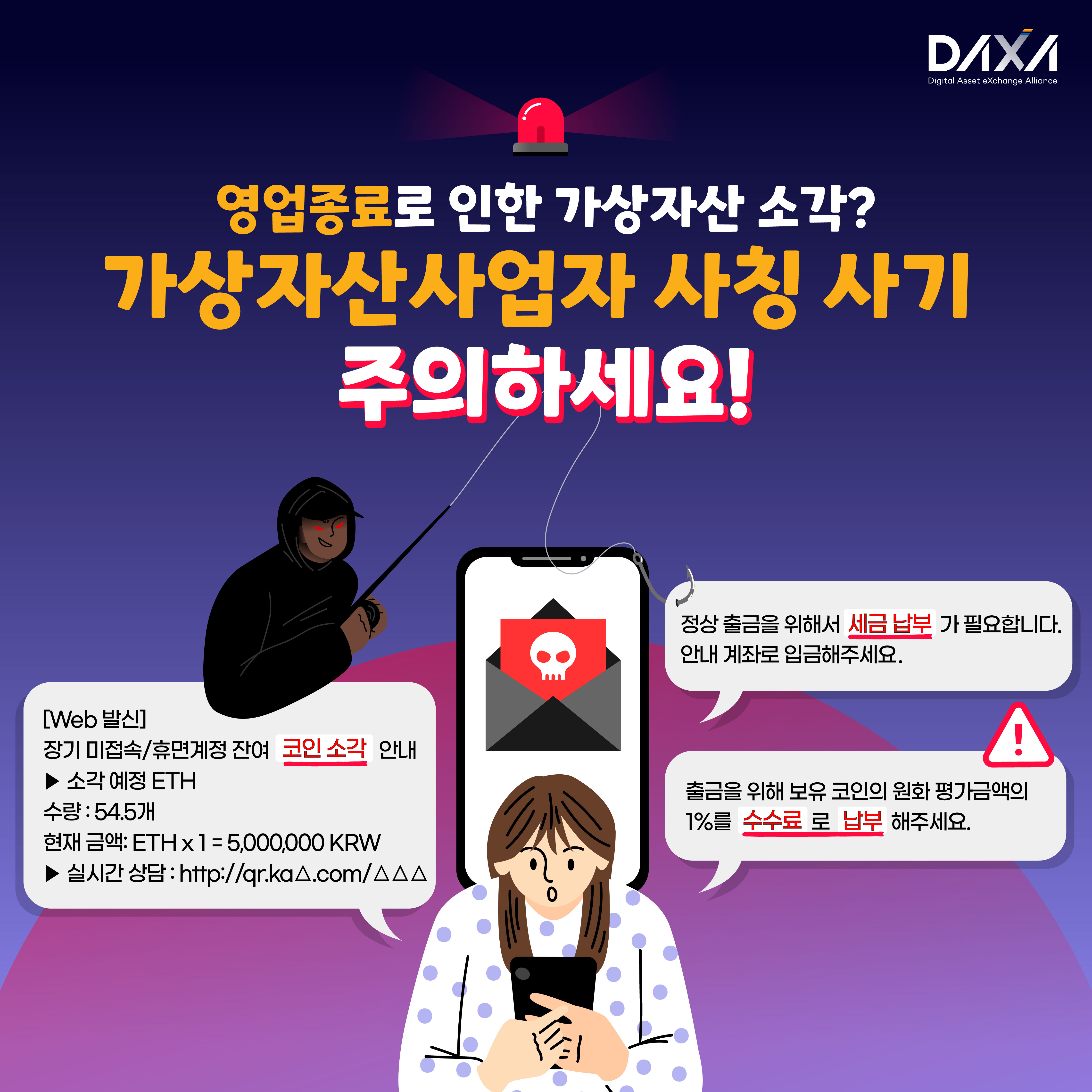 영업종료로 인한 가상자산 소각? 가상자산사업자 사칭 사기 주의하세요!